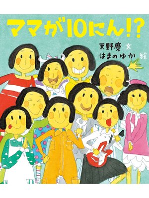 cover image of ママが１０にん!?